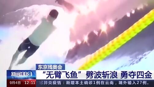 无臂蛟龙!郑涛残奥会4金4破纪录，为梦想全力以赴了不起!