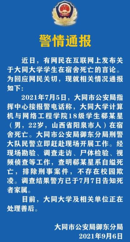 警方通报山西一大学生宿舍内死亡，具体说了什么？