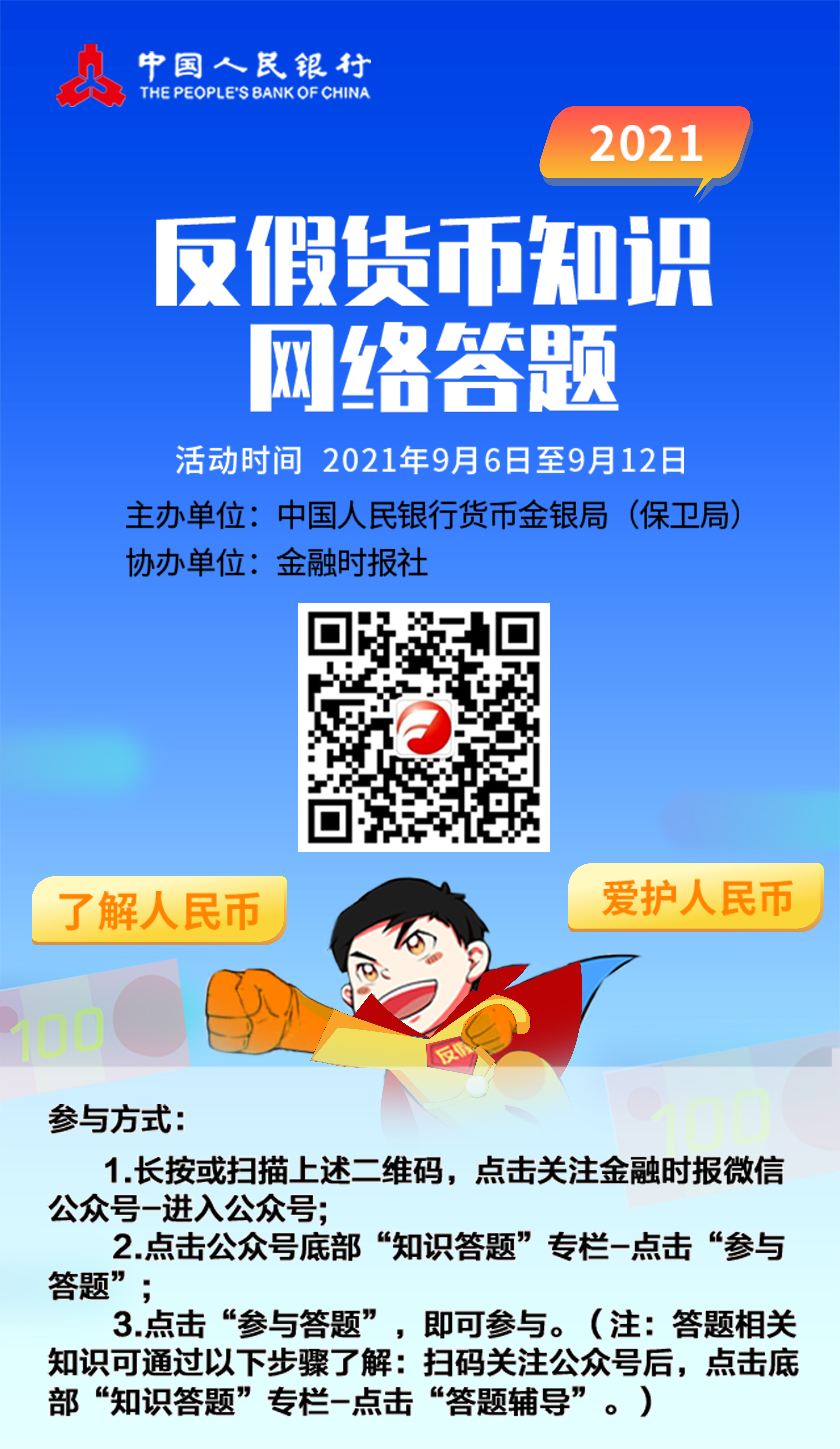 人民银行济南分行营业管理部开展 2021年反假货币宣传周活动