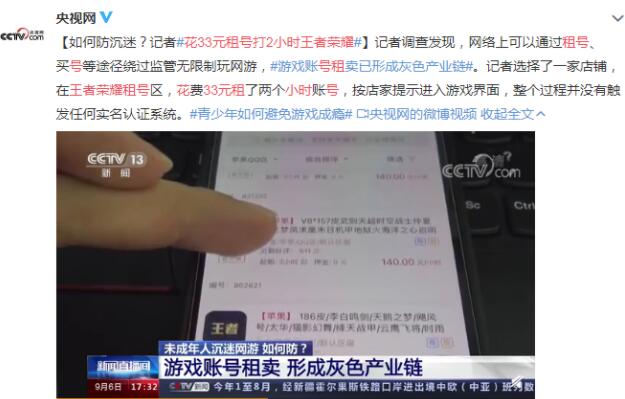 33元租号2小时！游戏账号租卖已形成灰色产业链，未成年人如何防沉迷？