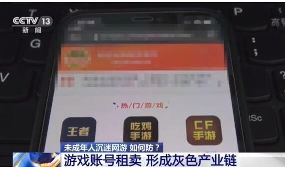 游戏账号租卖已形成灰色产业链 王者荣耀绝地求生穿越火线账号可选