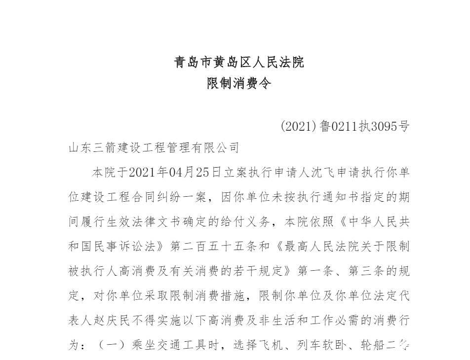 深陷880余万合同纠纷 山东三箭建设工程管理有限公司及法定代表人被限制高消费