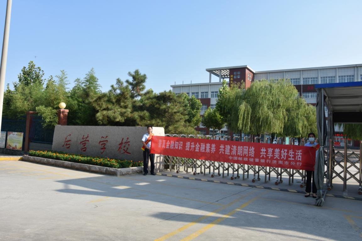我是金融好家长，金融知识我来讲——邮储银行济南市分行金融知识进校园