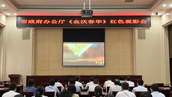 济南市政府办公厅组织党员观看《血沃春华——济南“四五”烈士祭》