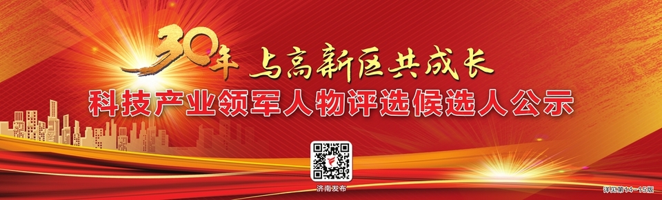 “与高新区共成长”科技产业领军人物评选候选人公示