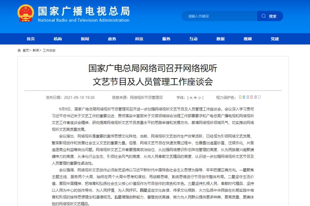 广电总局：抵制违法失德艺人利用网络平台发声出镜