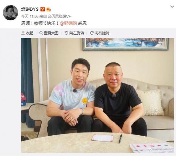烧饼晒合影感恩郭德纲：教师节快乐！
