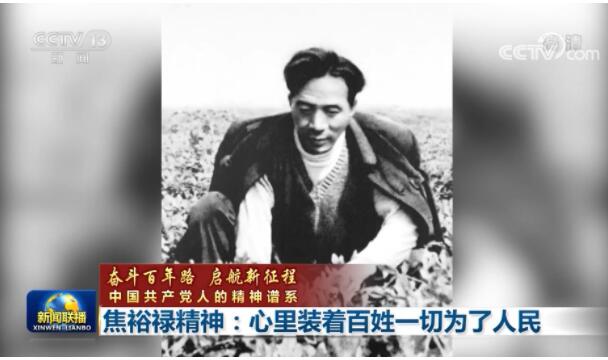 【奋斗百年路 启航新征程 中国共产党人的精神谱系】焦裕禄精神:心里装着百姓 一切为了人民
