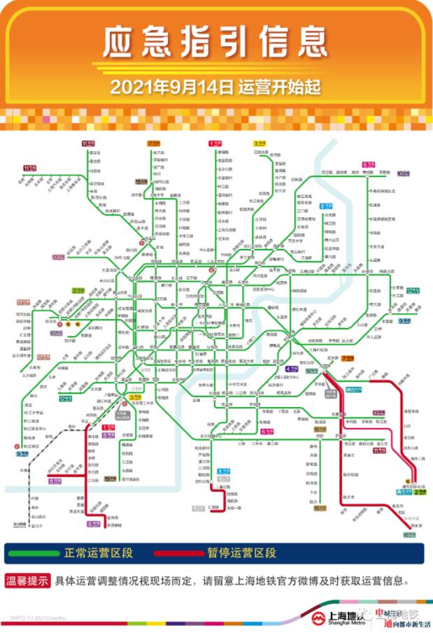 上海地铁5条线路区段9月14日继续暂停运营,其他线路正常运营