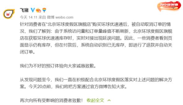 退款+赔付30%!❗️❗️飞猪再回应环球优速通自动退票