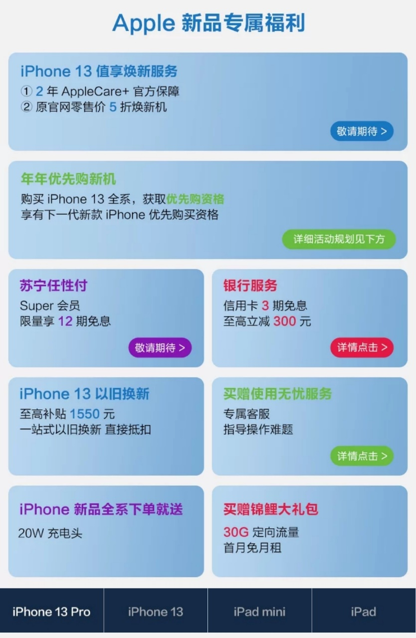 苏宁易购上线iPhone 13系列新品，推出值享焕新服务