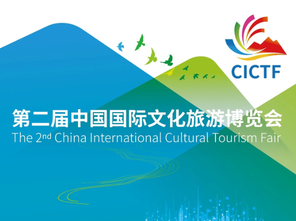 【相约中国文旅博览会】第二届中国国际文化旅游博览会今日启幕