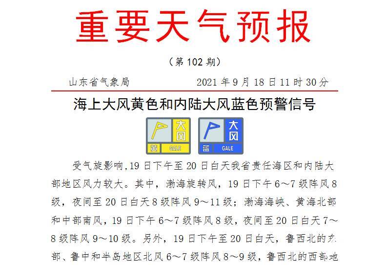 最大阵风11级！山东发布海上大风黄色和内陆大风蓝色预警，注意防风避风