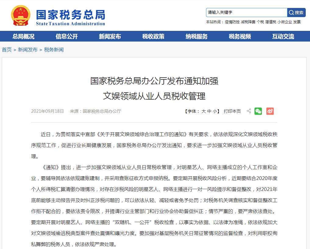 国家税务总局：加强文娱领域从业人员税收管理