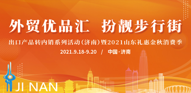 点亮泉城夜空！“外贸优品汇 扮靓步行街”出口产品转内销系列活动济南主场热闹非凡