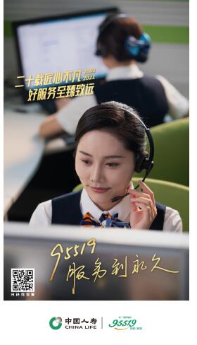 为爱连线20年!95519，生日快乐!