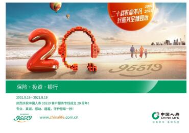 为爱连线20年!95519，生日快乐!