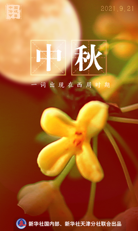 中秋固定为节日始于唐代,四大传统节日中确立最晚