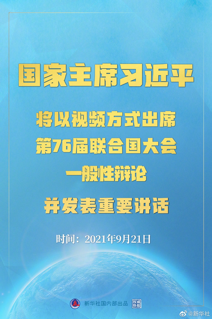权威快报｜习近平将出席第76届联合国大会一般性辩论