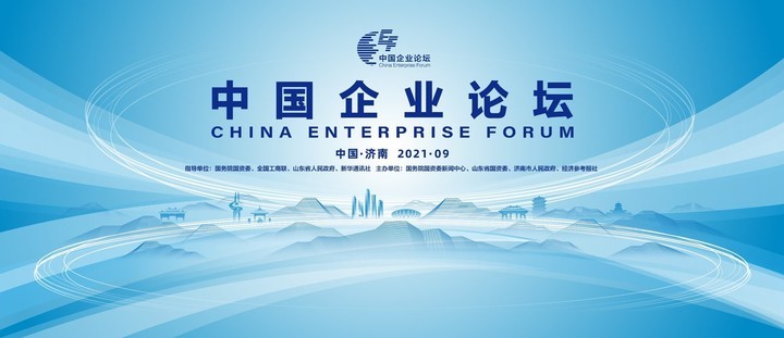 探寻新格局下的企业高质量发展路径——第四届中国企业论坛主题解读