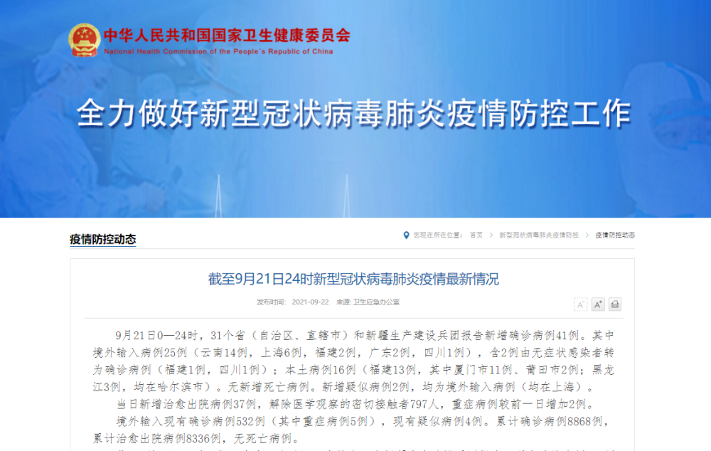 国家卫健委：21日新增确诊病例41例 其中本土16例