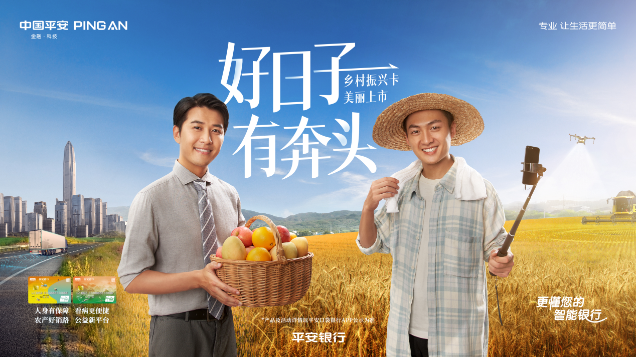 首发 平安银行携手中国银联发行股份行首张乡村振兴借记卡
