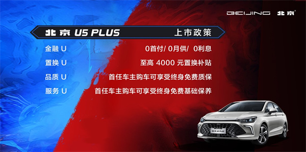 7万级价格10万级价值 北京U5 PLUS家轿U活出道