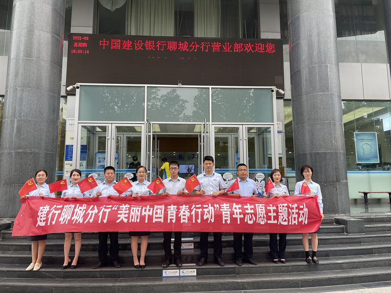 建行聊城分行：组织开展“美丽中国，青春行动”主题团日活动