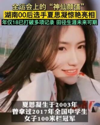 【全运会上的神仙颜值】100米栏选手夏思凝迅速走红！