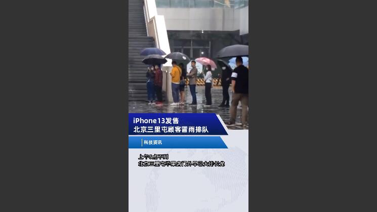 iPhone13发售 三里屯苹果店外顾客冒雨排队
