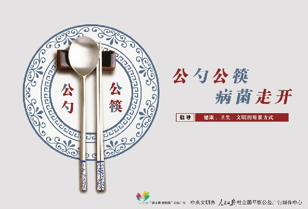 讲文明树新风公益广告：公勺公筷 病菌走开