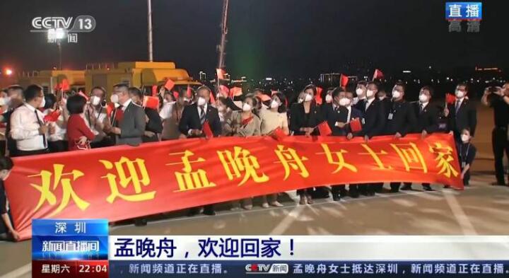 平安到家！?孟晚舟抵达深圳