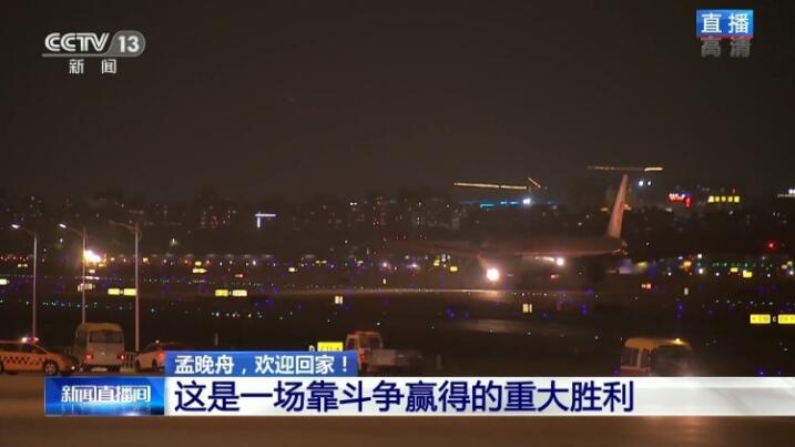 平安到家！?孟晚舟抵达深圳