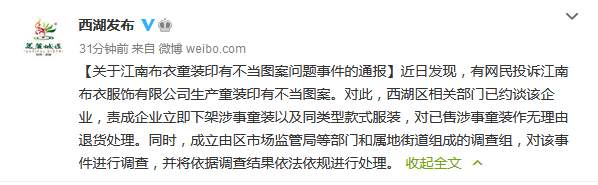 杭州西湖区约谈江南布衣，对问题童装事件展开调查