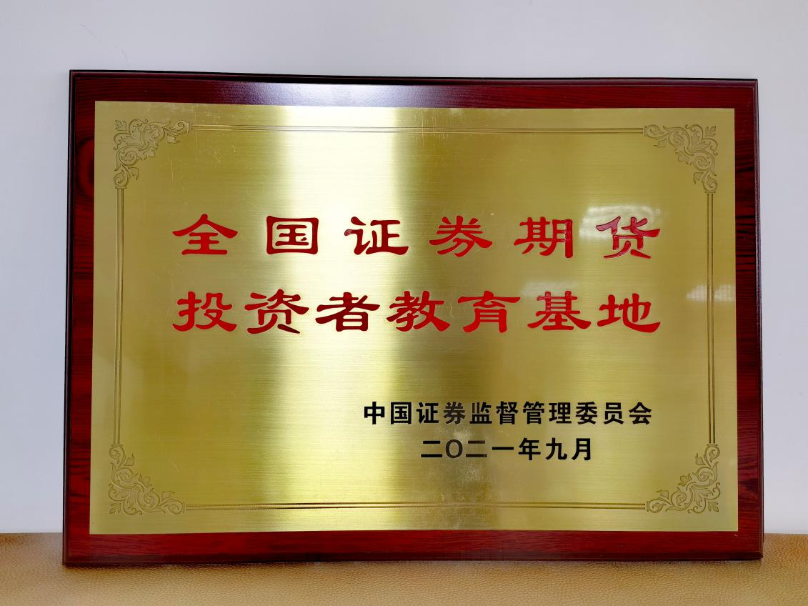 鲁证期货喜获国家级投资者教育基地 投教工作开启新篇章