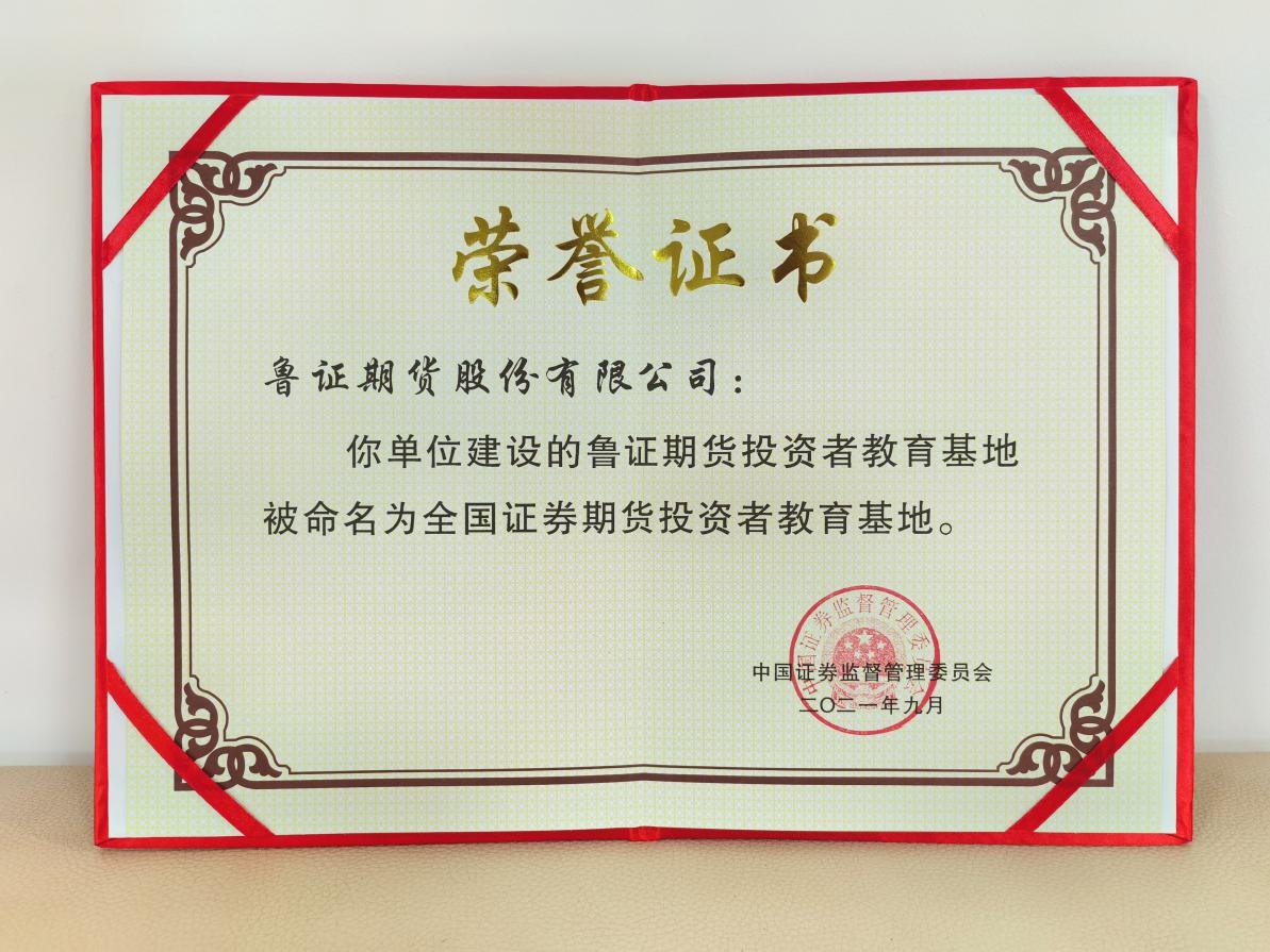 鲁证期货喜获国家级投资者教育基地 投教工作开启新篇章