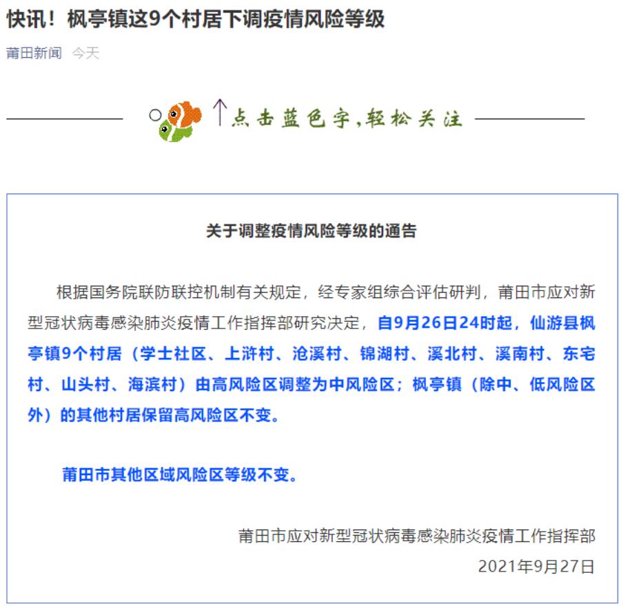 福建莆田枫亭镇9个村居由高风险区降为中风险区
