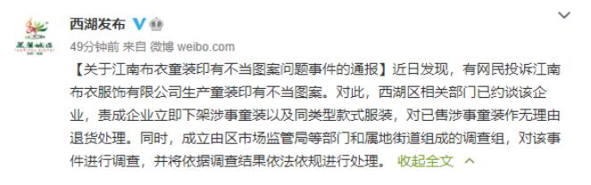 杭州西湖区约谈江南布衣 对问题童装事件展开调查