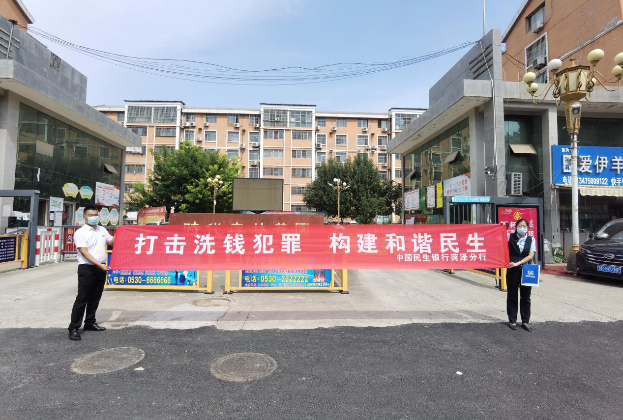 民生银行菏泽分行开展“打击洗钱犯罪 构建和谐民生”主题宣传活动