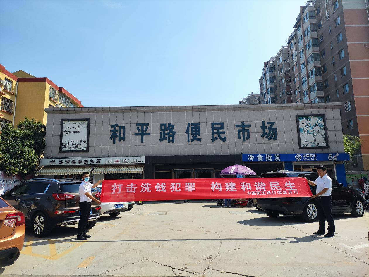 民生银行菏泽分行开展“打击洗钱犯罪 构建和谐民生”主题宣传活动
