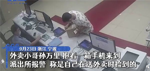 外卖小哥捡到一箱iPhone 13 pro:怕丢失抱着送完餐后送派出所