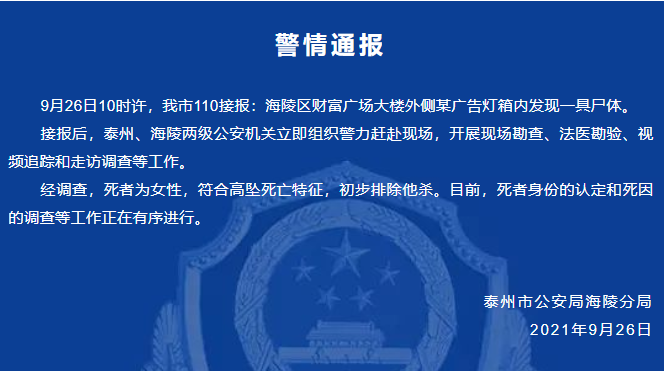 初步排除他杀！江苏泰州一门店广告灯箱内发现女尸