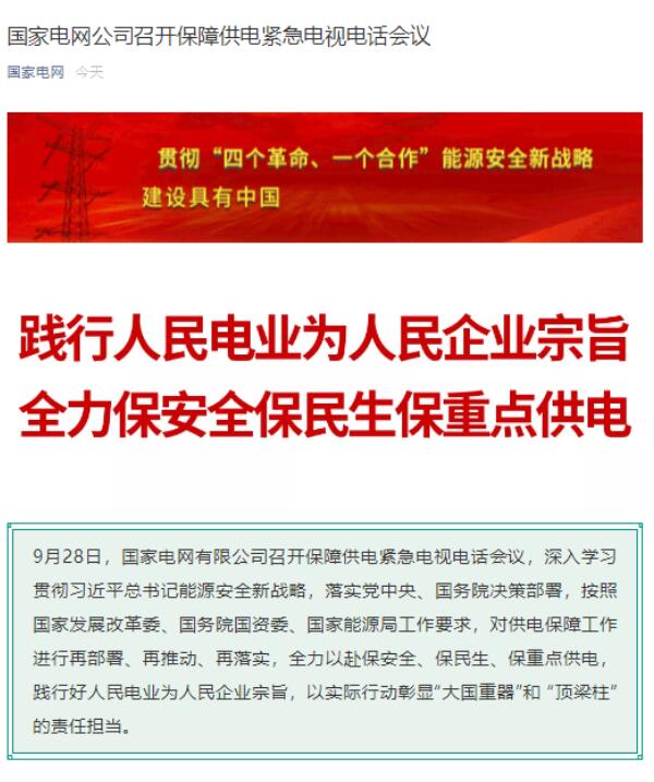 国家电网：全力守住民生用电底线 提升应急处突能力