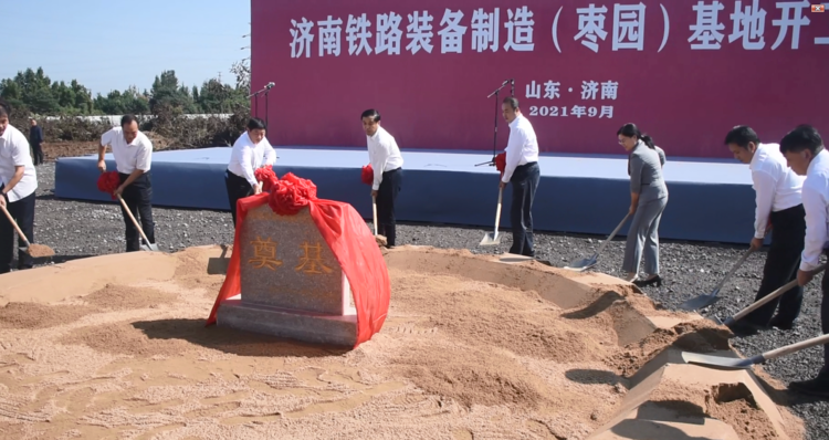 济南铁路装备制造（枣园）基地项目正式开工