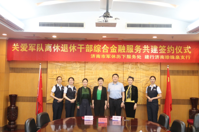 建行济南珍珠泉支行与济南市军休历下服务处签署金融服务合作协议