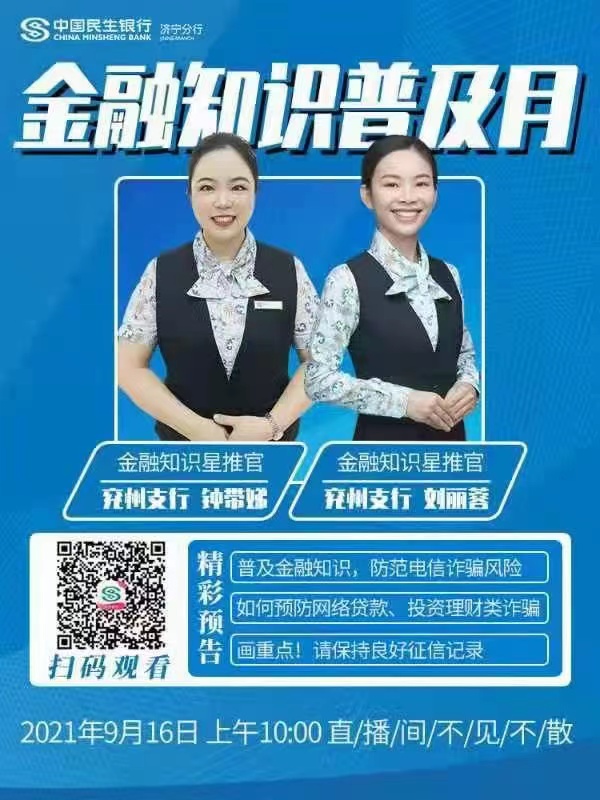 中国民生银行济宁分行 开展反电信网络诈骗和跨境赌博宣传活动