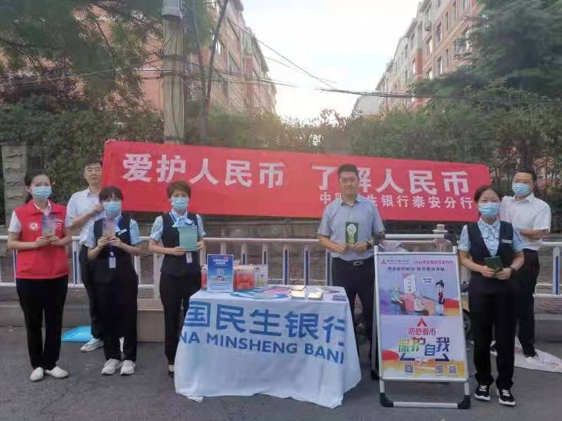 中国民生银行泰安分行开展“金融知识普及月 金融知识进万家”系列宣传活动