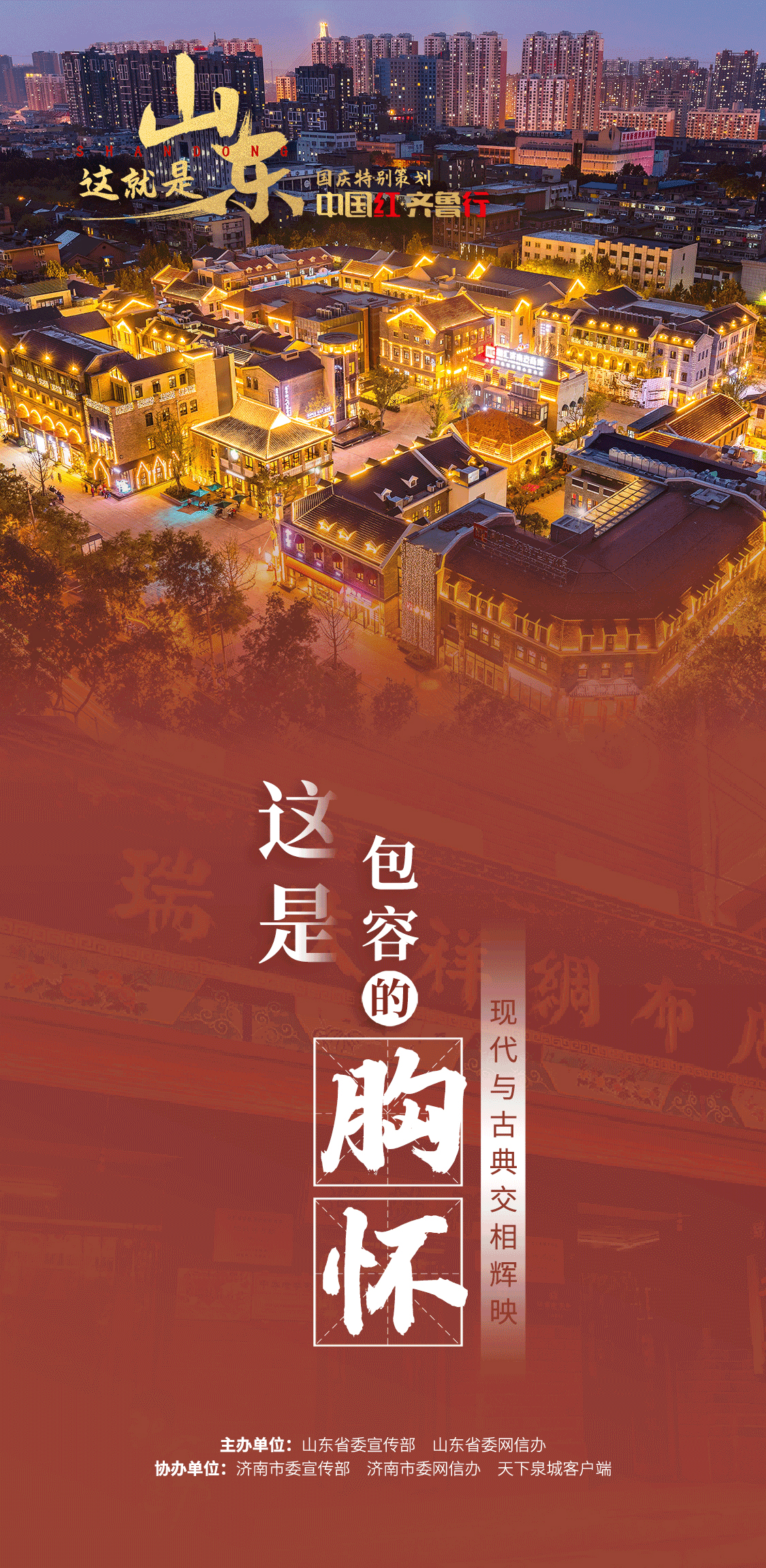【中国红·齐鲁行】这是黄河的宣言、这是包容的胸怀、这是城市的底气……这就是山东