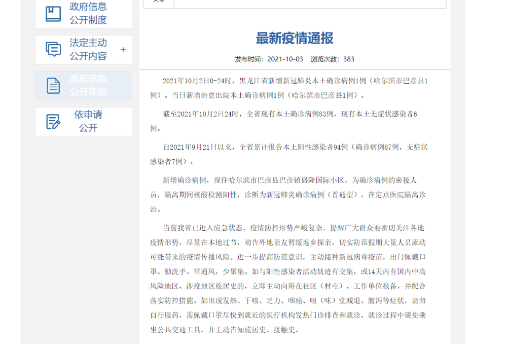 黑龙江昨日新增新冠肺炎本土确诊病例1例