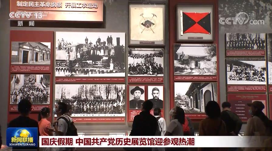 国庆假期 中国共产党历史展览馆迎参观热潮